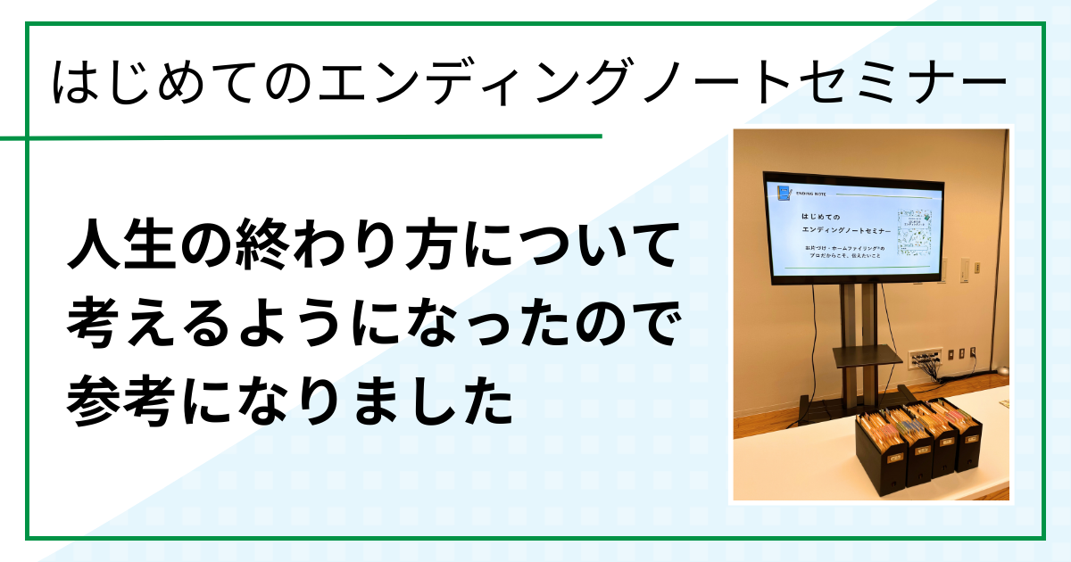 人生の終わり方について考えるようになったので参考になりました（はじめてのエンディングノートセミナーin鳥取市ご感想）