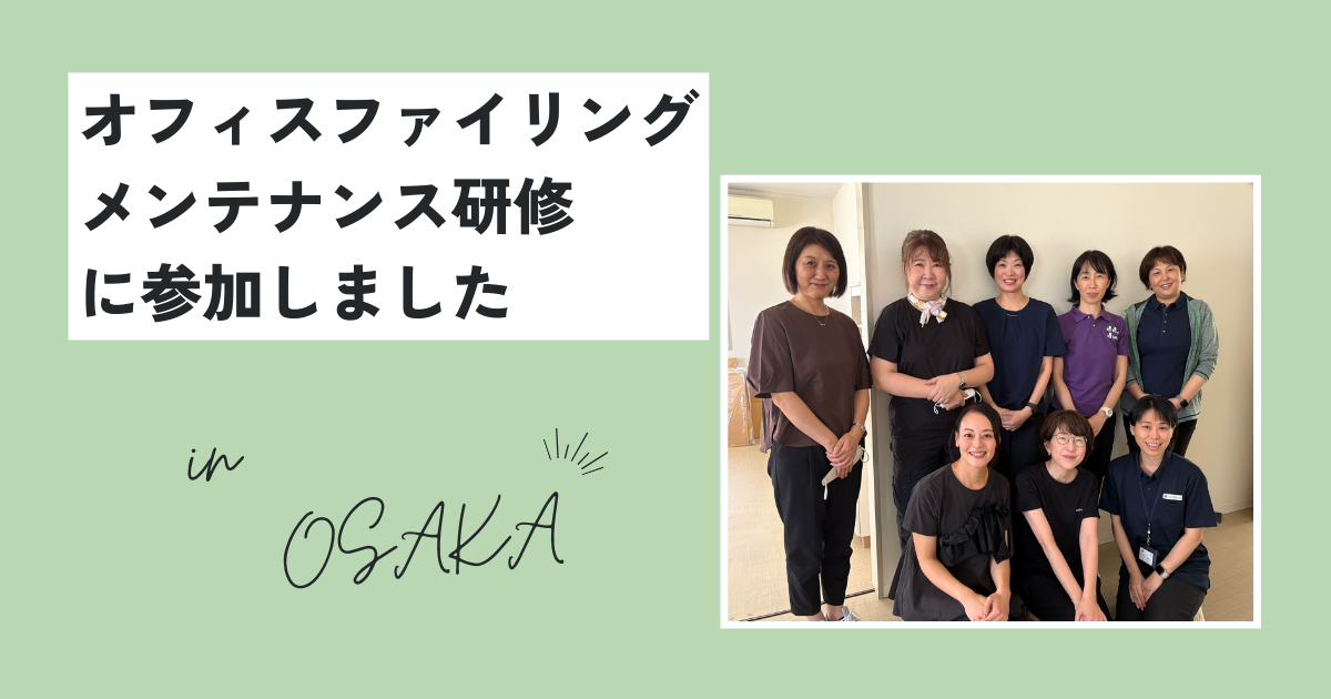 オフィスファイリングメンテナンス研修に参加しました