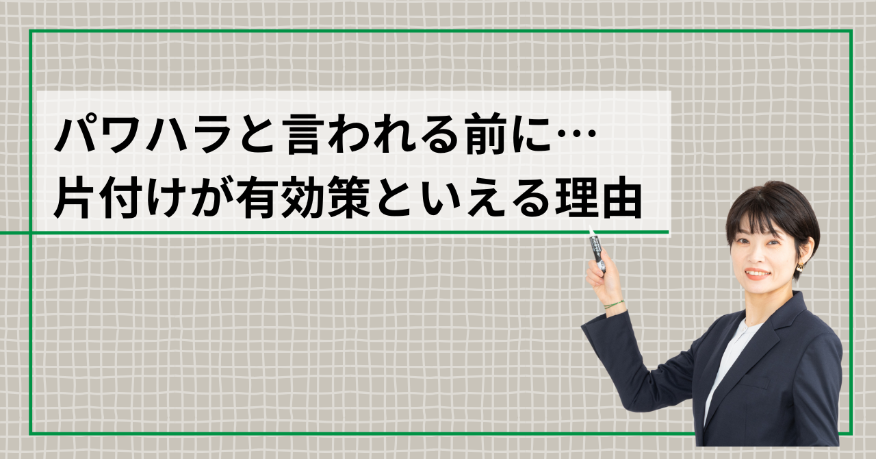パワハラと言われる前に…片付けが有効策といえる理由