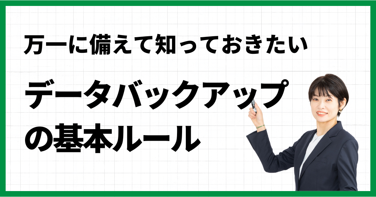 14.万一に備えて知っておきたいデータバックアップの基本ルール