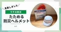 【ウチの防災】見直しました⑦　たためる防災ヘルメット