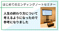 人生の終わり方について考えるようになったので参考になりました（はじめてのエンディングノートセミナーin鳥取市ご感想）