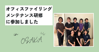 オフィスファイリングメンテナンス研修に参加しました