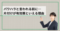 パワハラと言われる前に…片付けが有効策といえる理由
