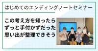 この考え方を知ったらずっと手付かずだった思い出が整理できそう（はじめてのエンディングノートセミナーin鳥取市ご感想）