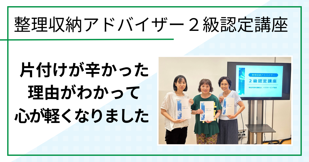 片付けが辛かった理由がわかって心が軽くなりました
整理収納アドバイザー２級認定講座(鳥取市)