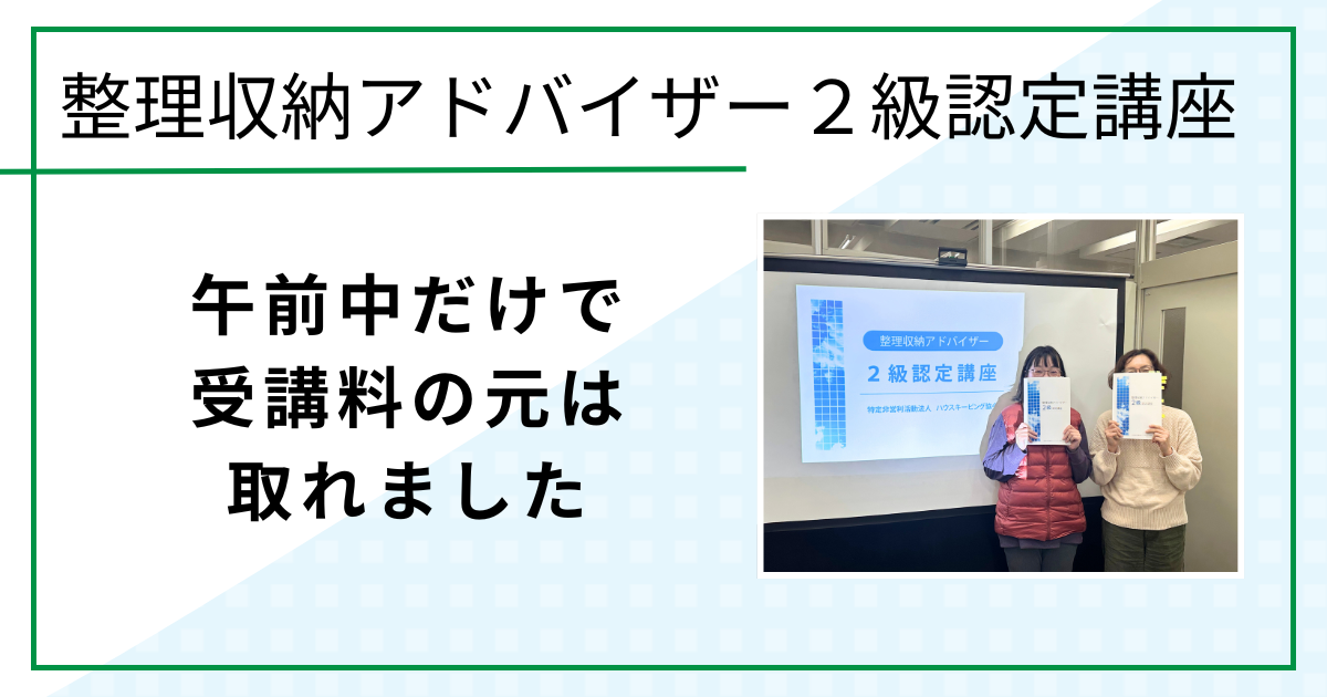 午前中だけで受講料の元は取れました（整理収納アドバイザー２級認定講座 in 鳥取市)