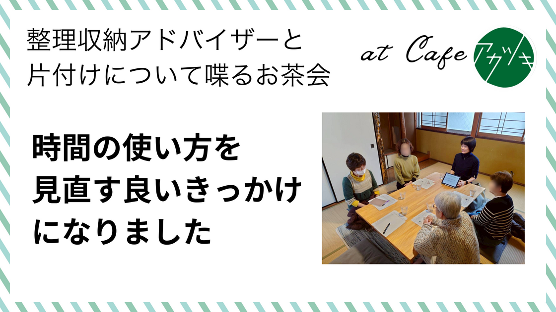 19.時間の使い方を見直す良いきっかけになりました（片付けのお茶会 in 鳥取市ご感想）