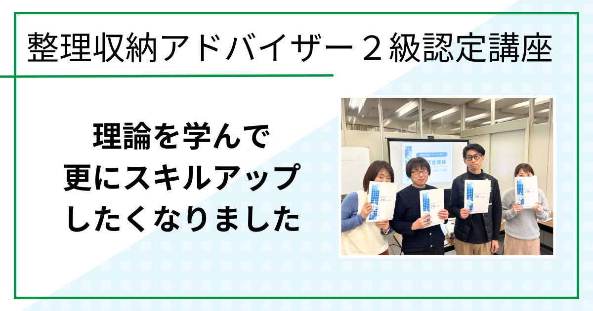 理論を学んで更にスキルアップしたくなりました（整理収納アドバイザー２級認定講座 in 鳥取市)