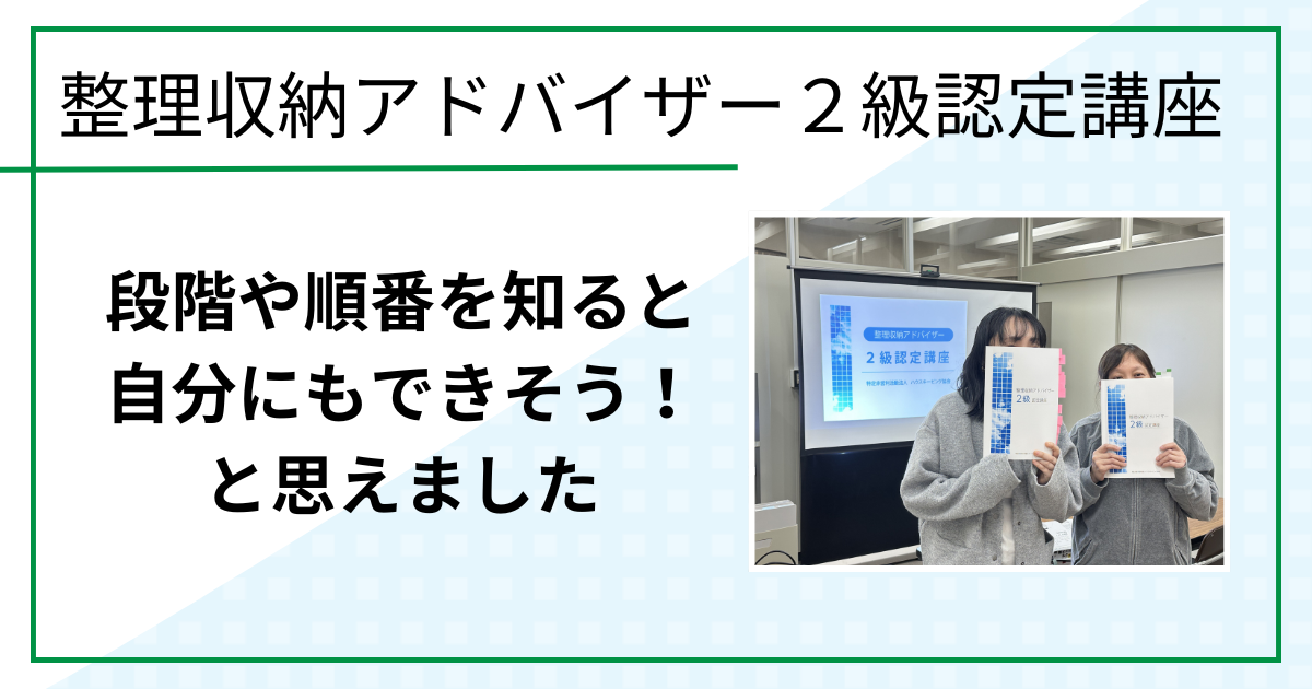 段階や順番を知ると自分にもできそう！と思えました（整理収納アドバイザー２級認定講座 in 鳥取市)