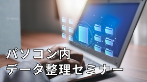 PC内データ整理セミナー