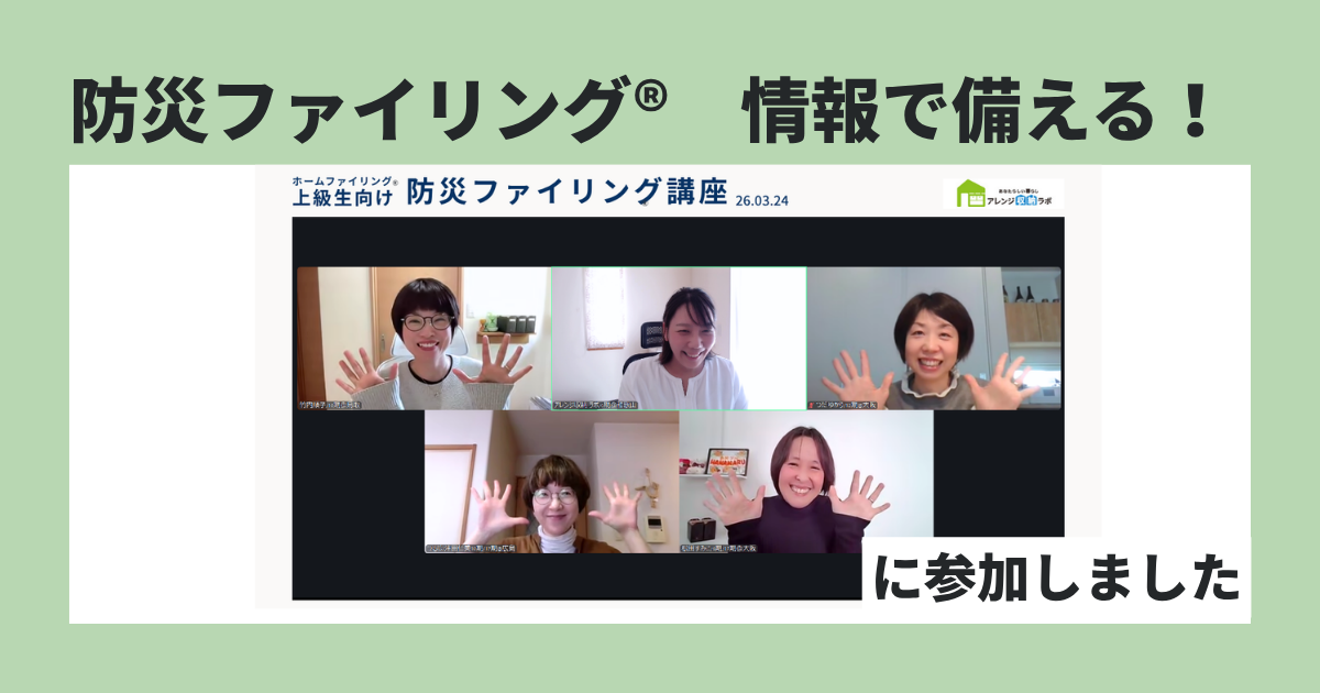 防災ファイリング®︎　情報で備える！