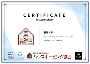 整理収納アドバイザー2級認定証