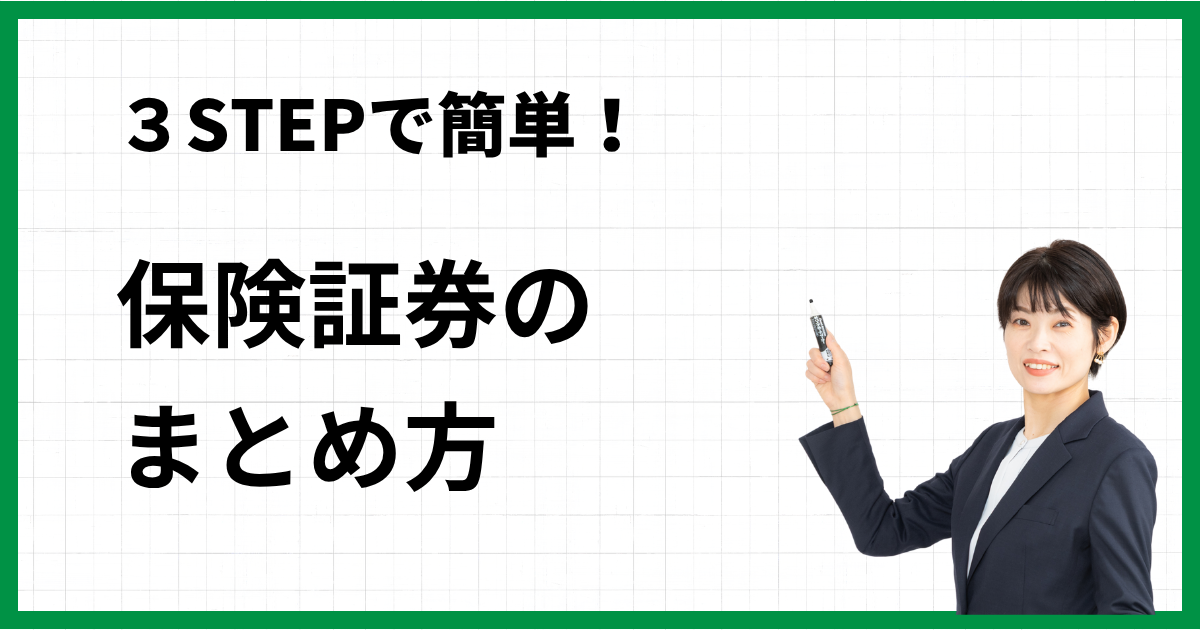 3STEPで簡単！保険証券のまとめ方