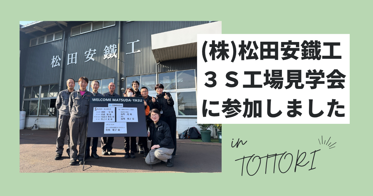 (株)松田安鐡工さまの3S工場見学会に参加しました