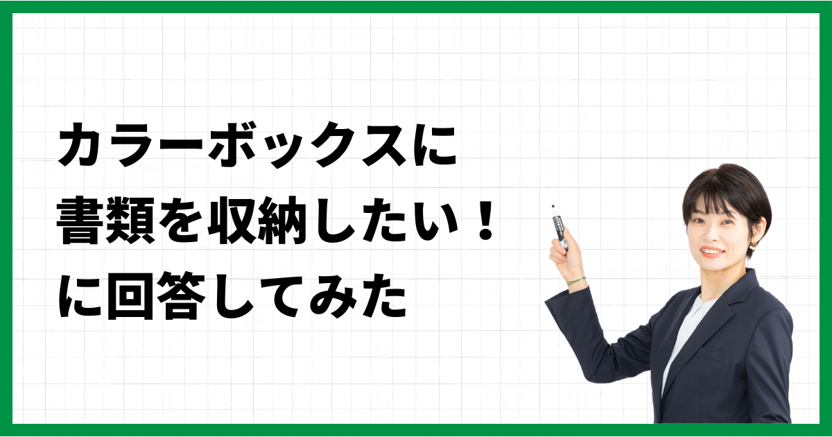 カラーボックスに書類を収納したい！に回答してみた