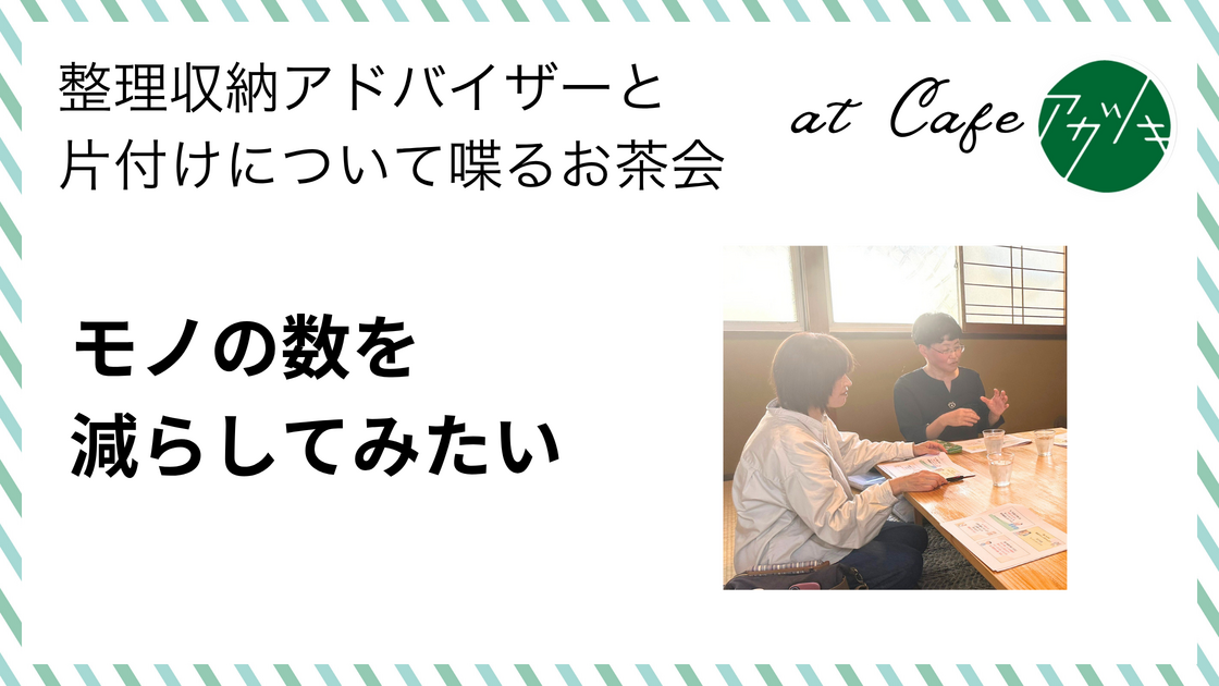 モノの数を減らしてみたい（片付けのお茶会 in 鳥取市ご感想）