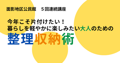 面影地区公民館セミナー　今年こそ片付けたい！整理収納術