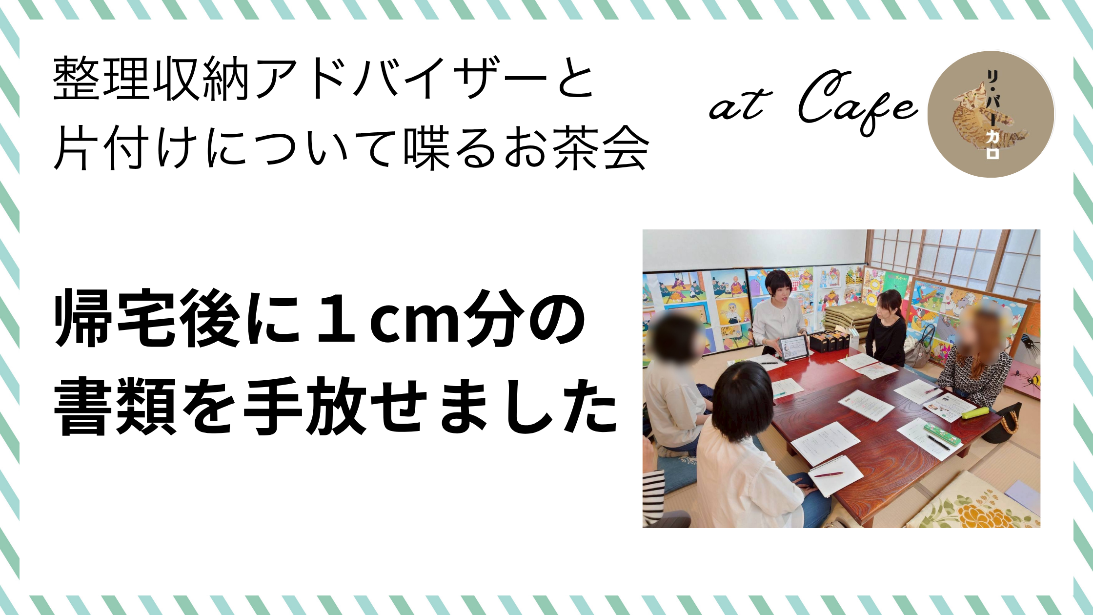帰宅後に１cm分の書類を手放せました（片付けのお茶会 in 鳥取市ご感想）