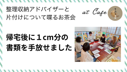5月の片付けのお茶会　開催しました