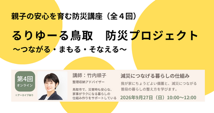 親子の安心を育む防災講座（全４回）の４回目に登壇します