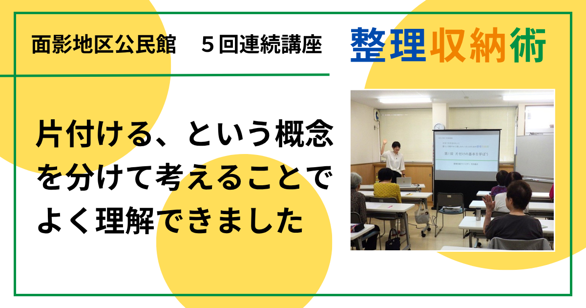 片付ける、という概念を分けて考えることでよく理解できました（大人のための整理収納術 in 鳥取市面影地区公民館)