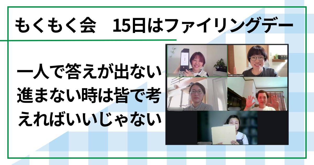 もくもく会15日はファイリングデー　一人で答えが出ない進まない時は皆で考えればいいじゃない