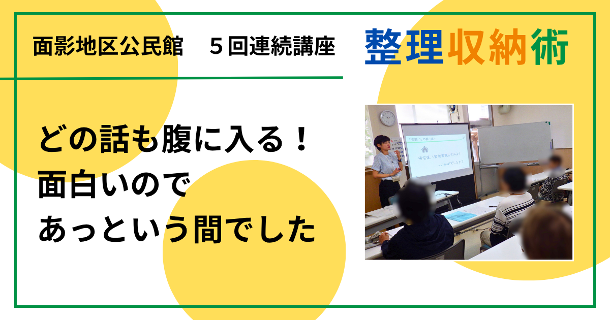 どの話も腹に入る！面白いのであっという間でした（大人のための整理収納術 in 鳥取市面影地区公民館)