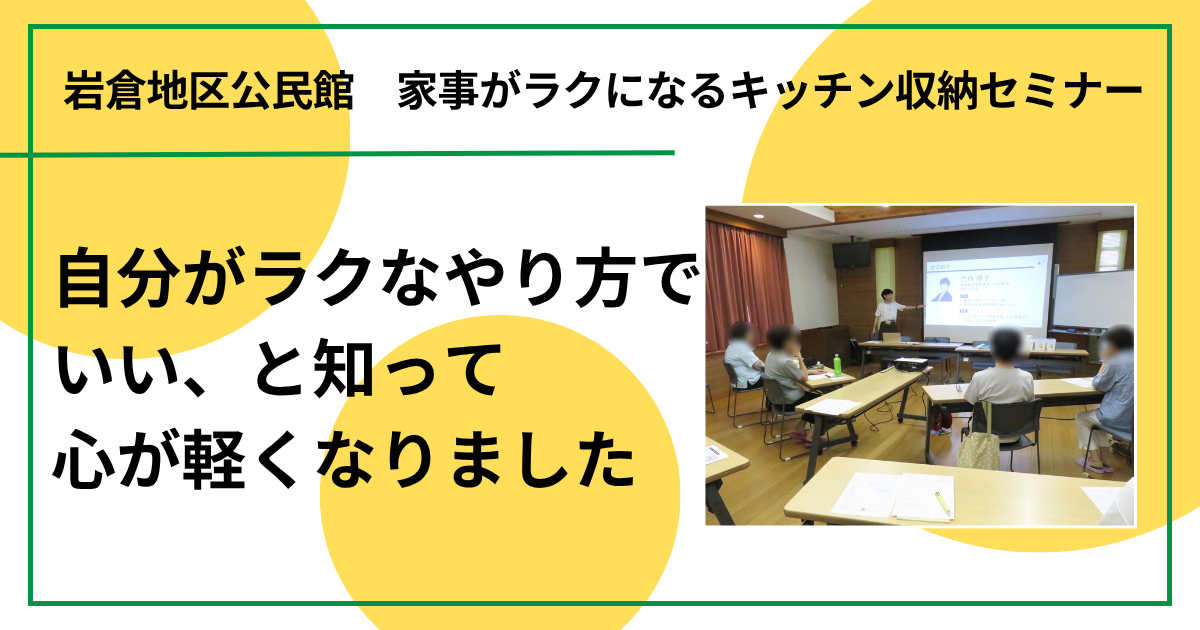 自分がラクなやり方でいい、と知って心が軽くなりました（家事がラクになるキッチン収納セミナー in 鳥取市岩倉地区公民館)