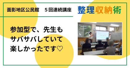 面影地区公民館で「大人のための整理収納術」３回目を開催しました