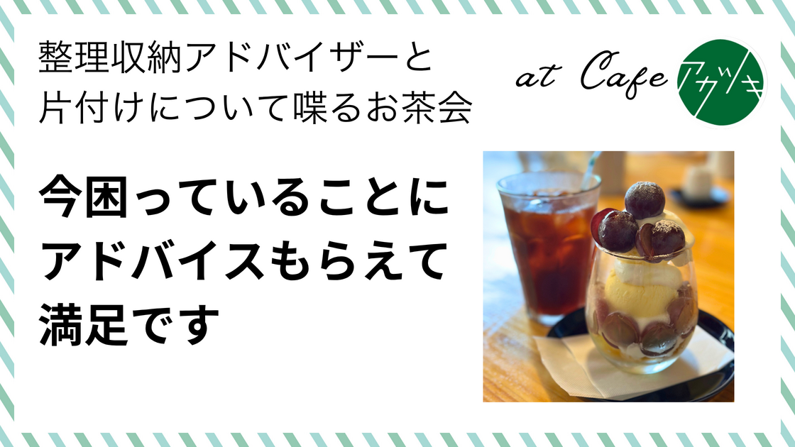 今困っていることにアドバイスもらえて満足です（片付けのお茶会 in 鳥取市ご感想）