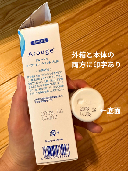 アルージェの使用期限表記