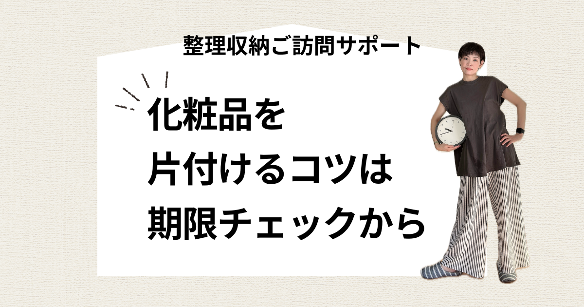 化粧品を片付けるコツは期限チェックから