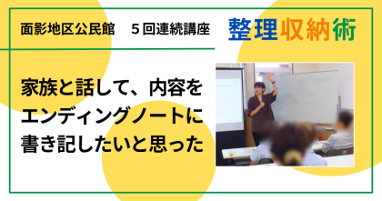 面影地区公民館で「大人のための整理収納術」４回目を開催しました