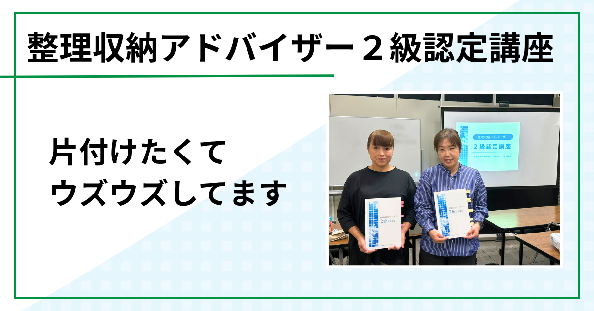 片付けたくてウズウズしてます（整理収納アドバイザー２級認定講座 in 鳥取市)