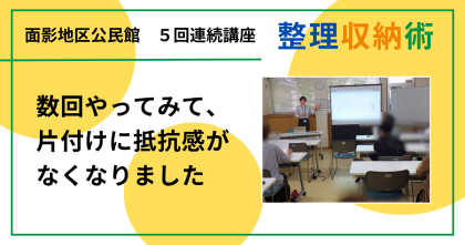 面影地区公民館で「大人のための整理収納術」５回目を開催しました