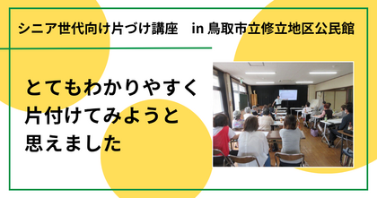 修立地区公民館で「シニア世代向け片づけ講座」を開催しました