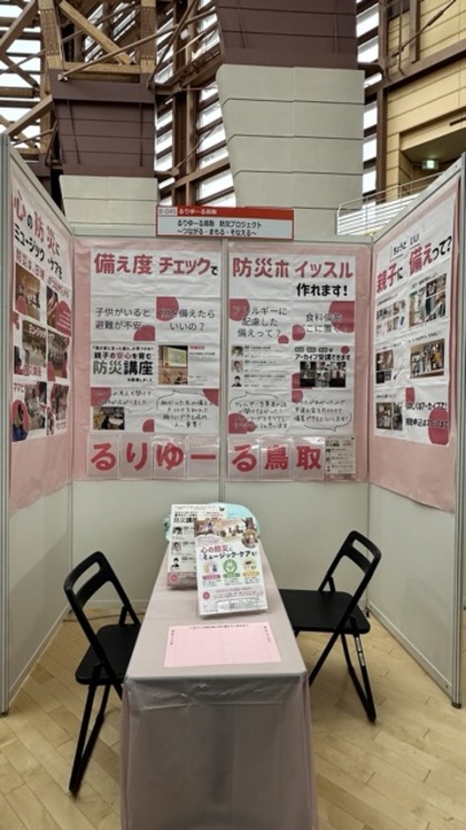 るりゆーる鳥取のぼうさいこくたいブース