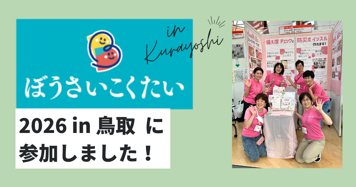 ぼうさいこくたい2026 in鳥取に参加しました！