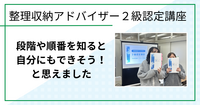 段階や順番を知ると自分にもできそう！と思えました（整理収納アドバイザー２級認定講座 in 鳥取市)