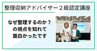 なぜ整理するのか？の視点を知れて面白かったです（整理収納アドバイザー２級認定講座 in 鳥取市)
