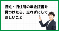 旧姓・旧住所の年金証書を見つけたら、忘れずにして欲しいこと