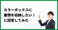 カラーボックスに書類を収納したい！に回答してみた
