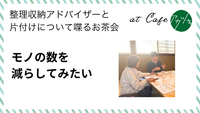 モノの数を減らしてみたい（片付けのお茶会 in 鳥取市ご感想）