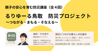 親子の安心を育む防災講座（全４回）の４回目に登壇します
