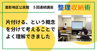 面影地区公民館で「大人のための整理収納術」１回目を開催しました
