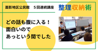 面影地区公民館で「大人のための整理収納術」２回目を開催しました