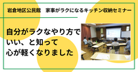 自分がラクなやり方でいい、と知って心が軽くなりました（家事がラクになるキッチン収納セミナー in 鳥取市岩倉地区公民館)