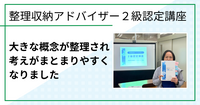 大きな概念が整理されて考えがまとまりやすくなりました（整理収納アドバイザー２級認定講座 in 鳥取市)
