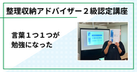 言葉１つ１つが勉強になった（整理収納アドバイザー２級認定講座 in 鳥取市)